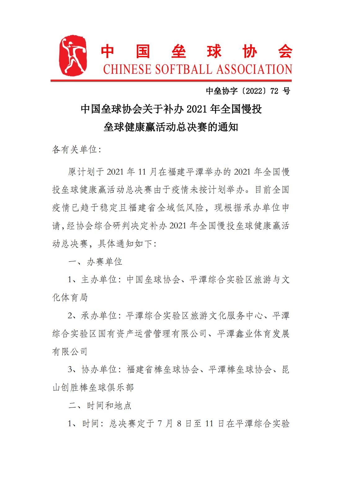 中国垒球协会关于补办2021年全国慢投垒球健康赢活动总决赛的通知_00.jpg