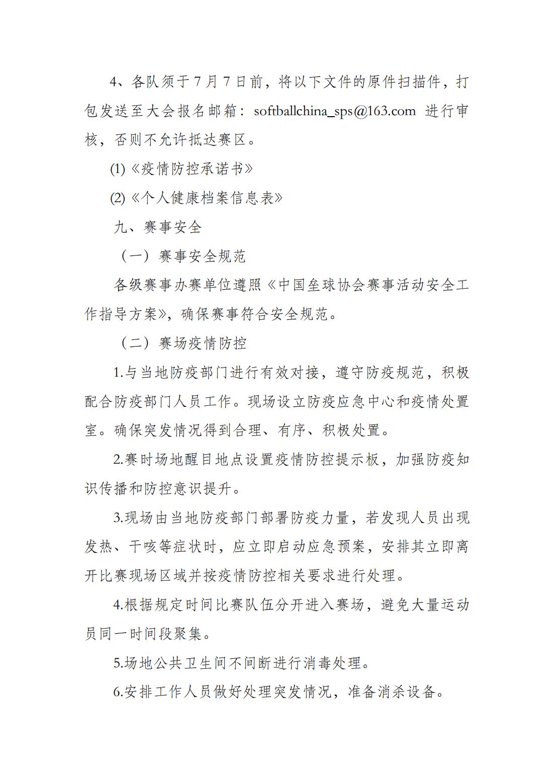 中国垒球协会关于补办2021年全国慢投垒球健康赢活动总决赛的通知_04.jpg