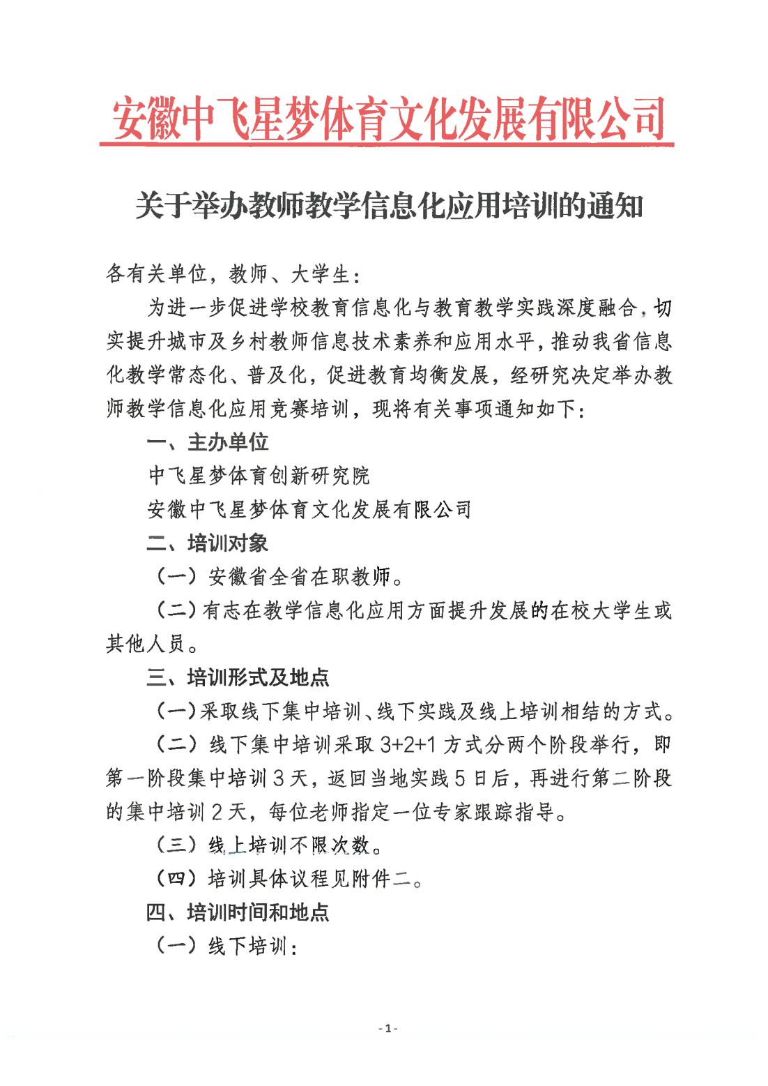 关于举办教师教学信息化应用培训的通知_00.jpg