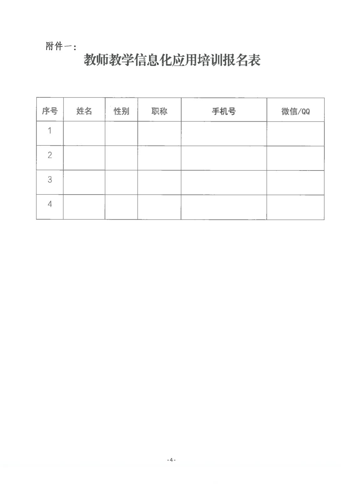 关于举办教师教学信息化应用培训的通知_03.jpg