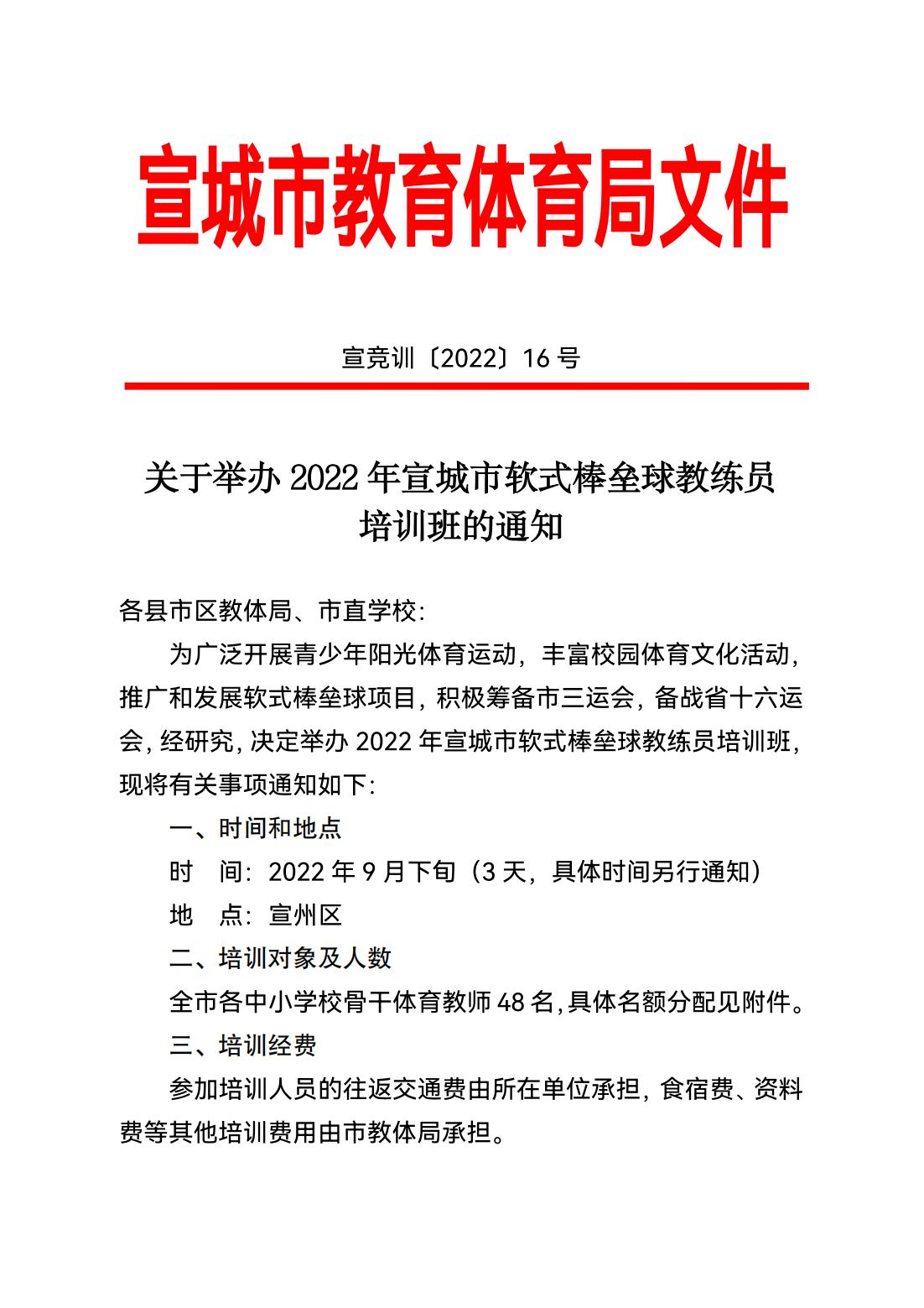 0906宣竞训〔2022〕16号关于举办2022年宣城市软式棒垒球教练员培训班的通知_00.jpg