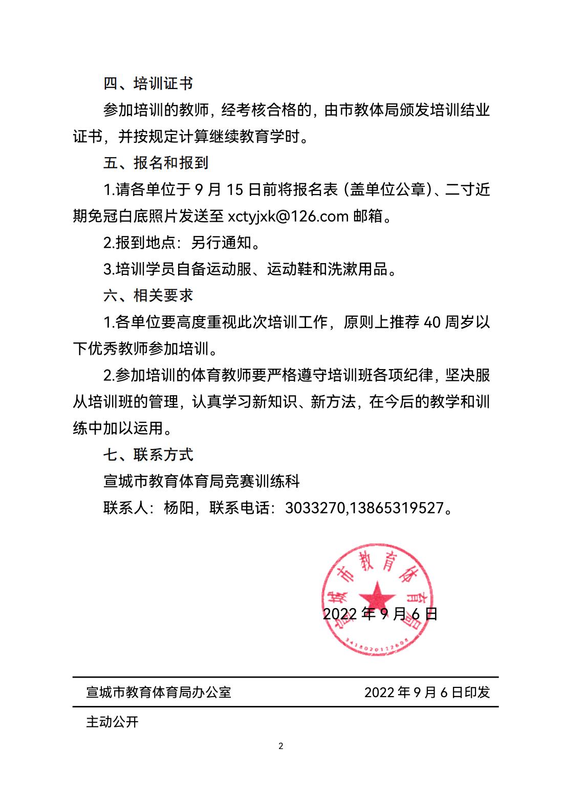 0906宣竞训〔2022〕16号关于举办2022年宣城市软式棒垒球教练员培训班的通知_01.jpg