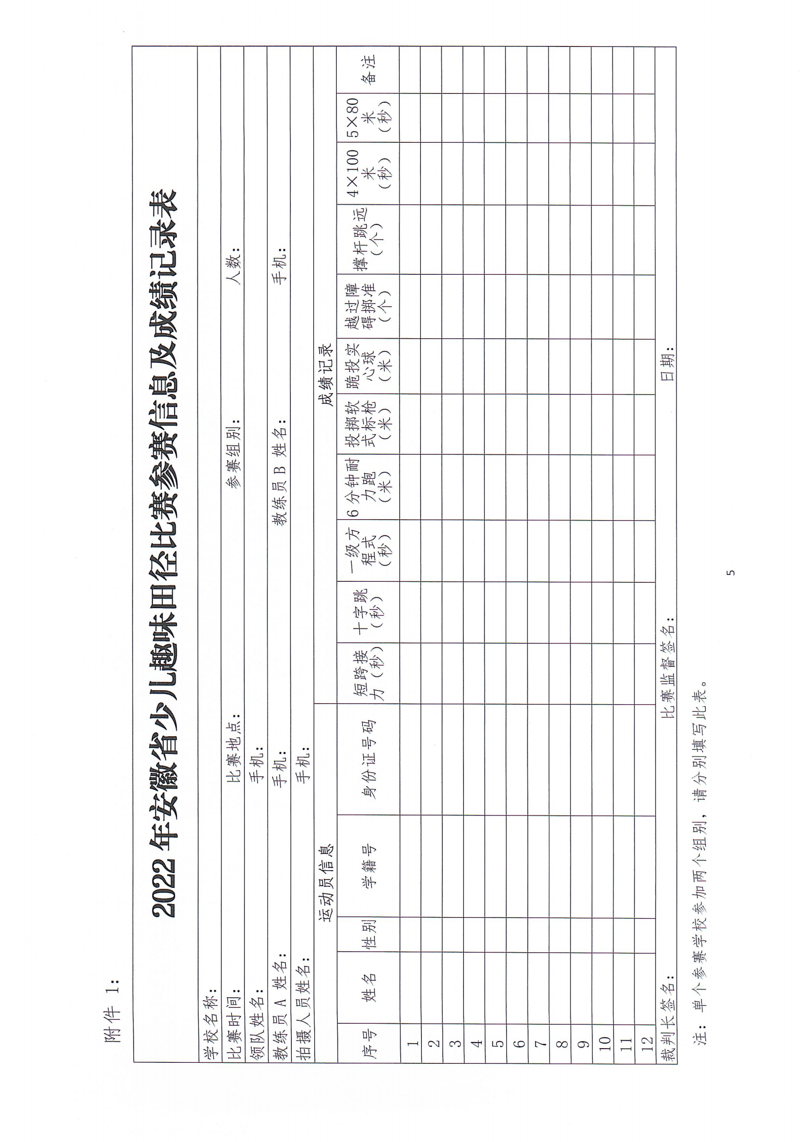 2022年安徽省少儿趣味田径比赛补充通知（11月16日）_04.png